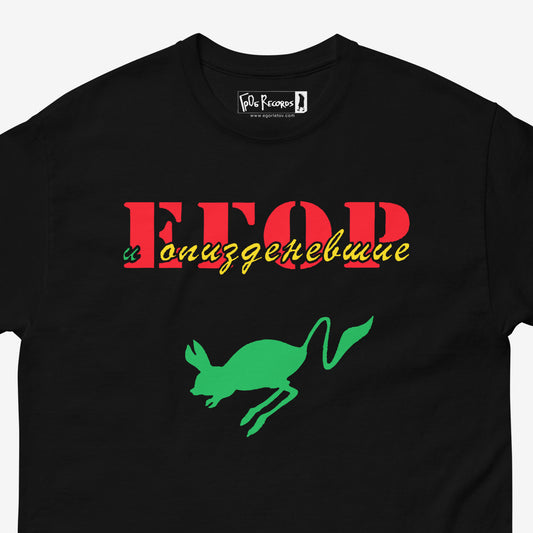 Pryg Skok album cover blackT-shirt by Egor i Opizdenevshie – official Egor Letov merch featuring the 1990 psychedelic artwork on premium cotton tee. Closeup photo. www.egorletov.com