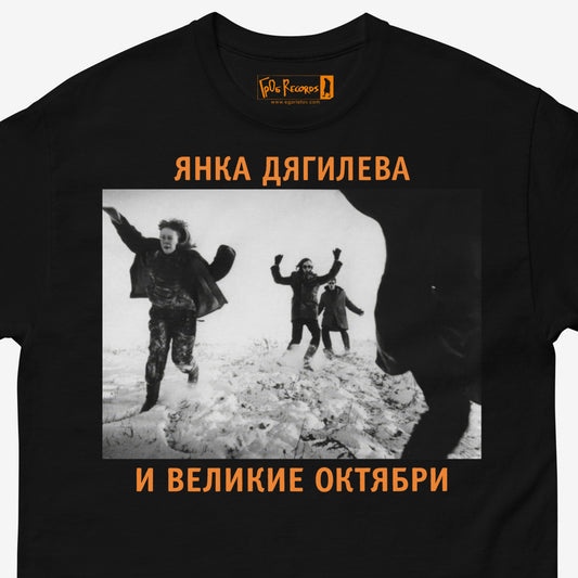 Official black unisex T-shirt with large black and white photo of Egor Letov and Yanka Dyagileva running in a snowfield. Featuring Янка Дягилева и Великие Октябри text in Cyrillic. Closeup print photo with GrOb Records logo seen on the branded necktag. www.egorletov.com