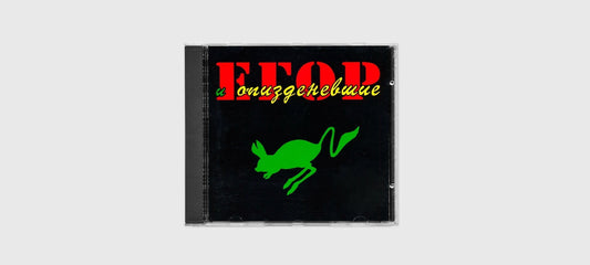 Egor i Opizdenevshie – Прыг Скок: Letov’s Psychedelic Masterpiece