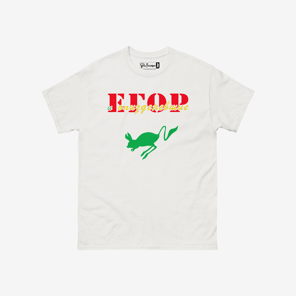 Pryg Skok album cover white-shirt by Egor i Opizdenevshie – official Egor Letov merch featuring the 1990 psychedelic artwork on premium cotton tee. www.egorletov.com