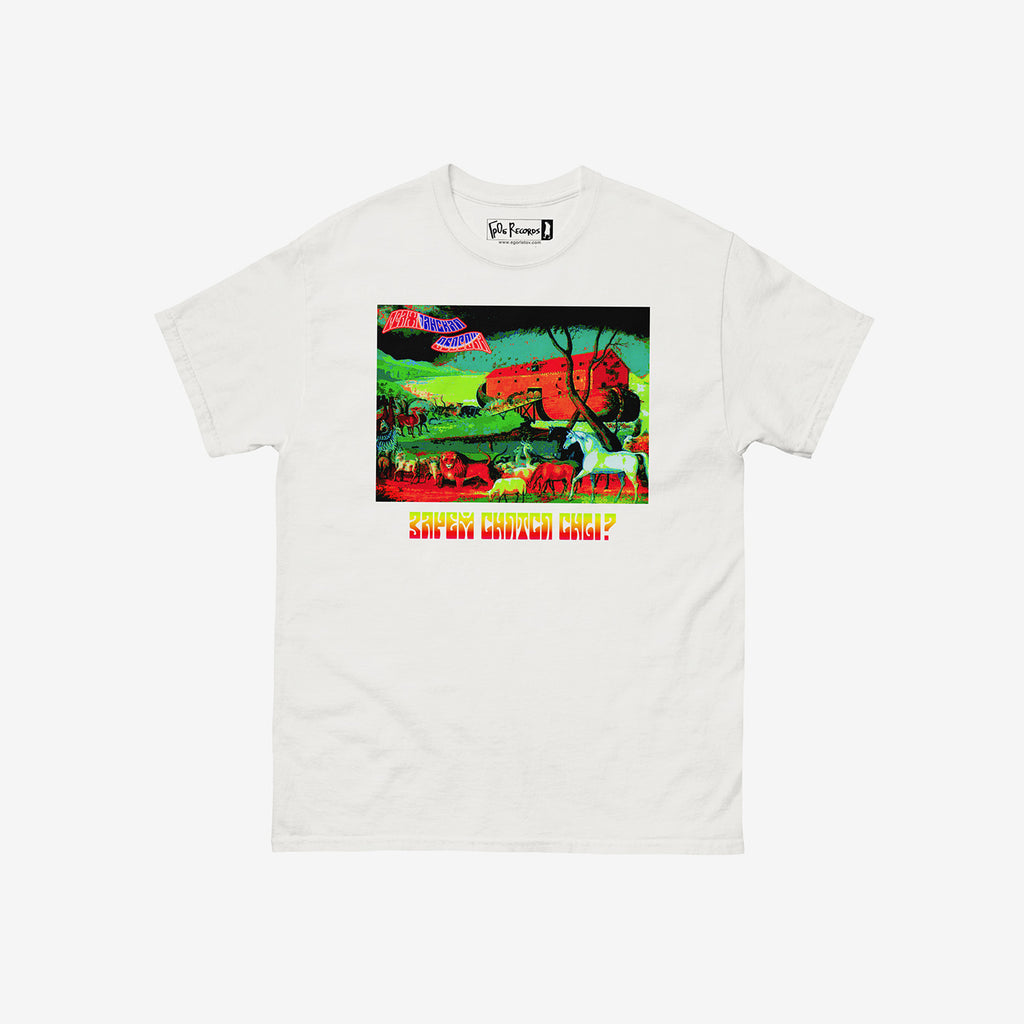White T-shirt with 'Why Do Dreams Come' (Зачем снятся сны) album cover of Grazhdanskaya Oborona band (Гражданская Оборона и Егор и Опизденевшие) with painting of Noah’s Ark. Official GrOb merch from egorletov.com