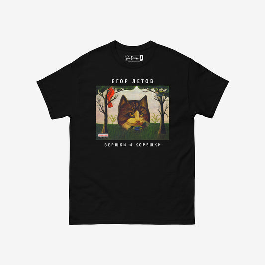 Egor Letov T-shirt with Вершки и Корешки album artwork with a cat by Grazhdanskaya Oborona, from egorletov.com
