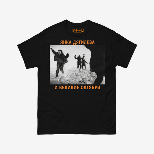 Official black unisex T-shirt with large black and white photo of Egor Letov and Yanka Dyagileva running in a snowfield. Featuring Янка Дягилева и Великие Октябри text in Cyrillic. www.egorletov.com